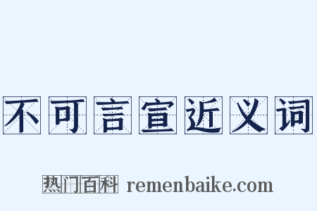 不可言宣近义词是什么意思的图片
